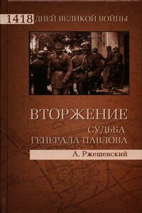 Вторжение. Судьба генерала Павлова