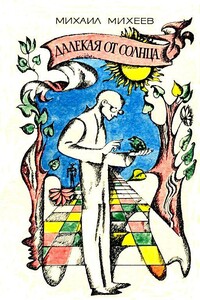 Далекая от Солнца