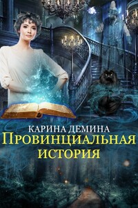 Провинциальная история карина демина