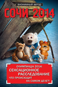 Сочи 2014. Олимпиада 2014: сенсационное расследование. Что происходит на самом деле?!