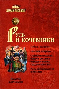 Русь и кочевники