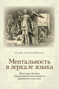 Ментальность в зеркале языка: некоторые базовые мировоззренческие концепты французов и русских