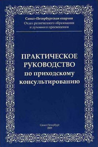 Практическое руководство приходскому консультированию