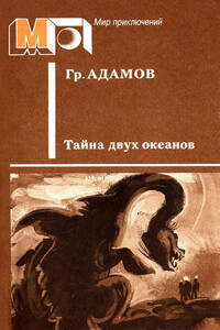 Тайна двух океанов