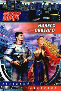 Ничего святого