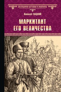 Маркитант Его Величества