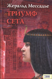 Триумф Сета