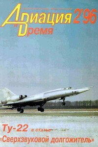 Авиация и время 1996 02