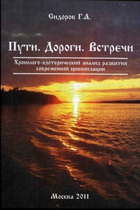 Книга 3. Пути. Дороги. Встречи