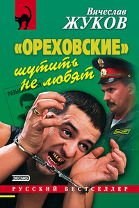 «Ореховские» шутить не любят