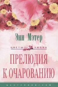 Прелюдия к очарованию