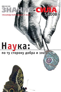 Знание-сила, 2008 № 05 (971)