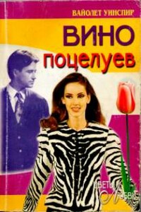 Вино поцелуев