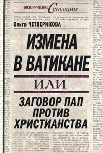 Измена в Ватикане, или Заговор пап против христианства