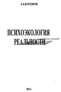 Психоэкология реальности. Русское бардо