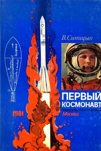 Первый космонавт