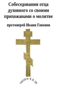 Собеседования отца духовного со своими прихожанами о молитве