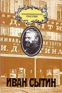 Русский предприниматель московский издатель Иван Сытин