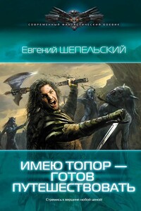 Имею топор – готов путешествовать!
