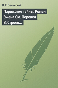 Парижские тайны. Роман Эжена Сю. Перевел В. Строев…