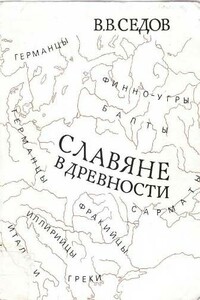 Славяне в древности