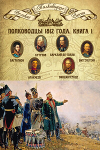 Полководцы 1812 года. Книга 1