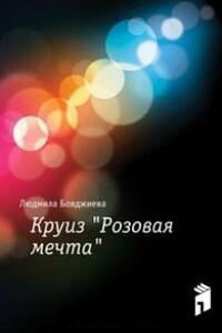 Круиз "Розовая мечта"