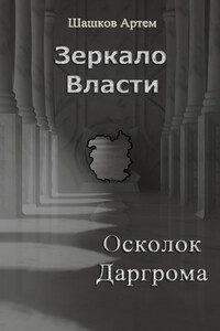 Осколок Даргрома