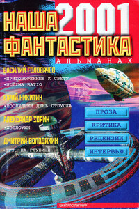 Наша фантастика, 2001 № 02