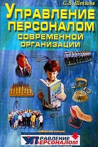 Управление читать. Шекшня управление персоналом. Управление персоналом современной организации Шекшня. Шекшня книга.