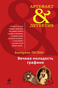 Вечная молодость графини