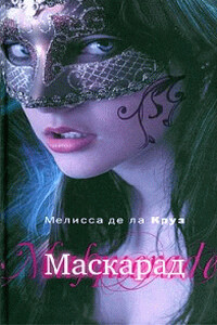 Маскарад