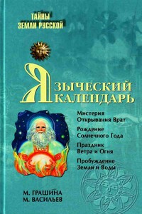 Языческий календарь. Миф, обряд, образ