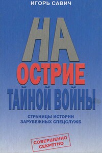 На острие тайной войны. Страницы истории зарубежных спецслужб