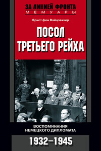 Посол Третьего рейха. Воспоминания немецкого дипломата. 1932–1945