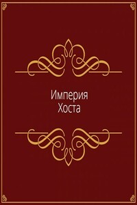 Империя Хоста
