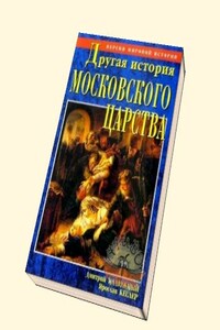 Другая история Московского царства. От основания Москвы до раскола