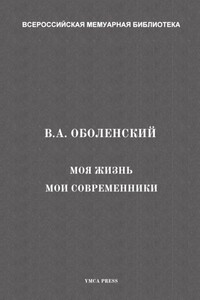 Моя жизнь. Мои современники