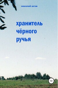 Хранитель Черного ручья