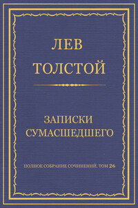 Записки сумасшедшего