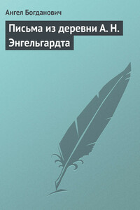 Письма из деревни А. Н. Энгельгардта