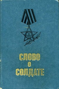 Слово о солдате: Рассказы и очерки военных лет