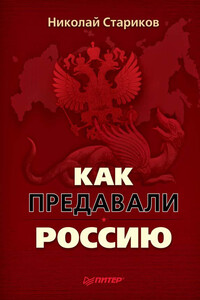 Как предавали Россию