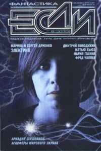 «Если», 2010 № 08 (210)