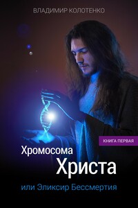 Хромосома Христа, или Эликсир бессмертия