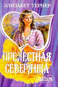 Прелестная северянка