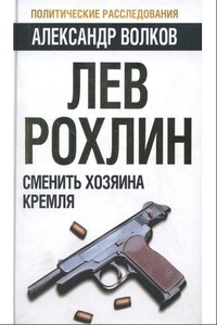 Лев Рохлин: Сменить хозяина Кремля