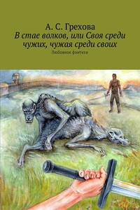 В стае волков, или Своя среди чужих, чужая среди своих