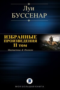 Избранные произведения. II том