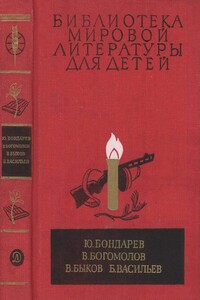 Горячий снег. Иван. Обелиск. А зори здесь тихие...